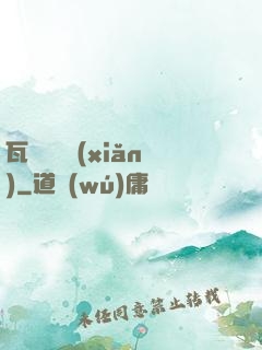 瓦羅蘭歷險(xiǎn)