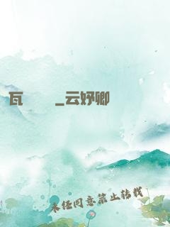 瓦羅蘭歷險