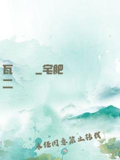瓦羅蘭歷險