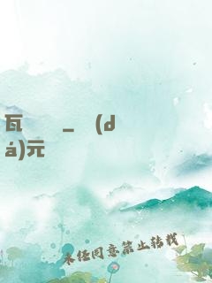 瓦羅蘭歷險