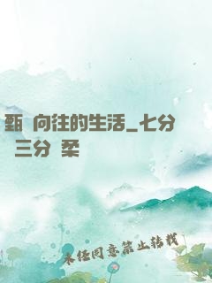 甄帥向往的生活