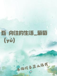甄帥向往的生活