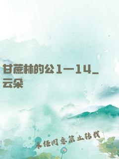 甘蔗林的公1—14