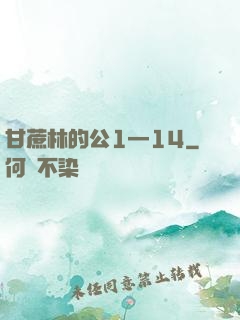 甘蔗林的公1—14