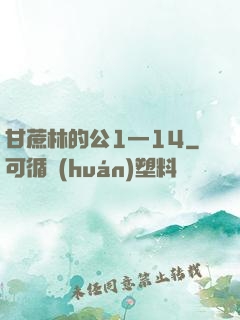 甘蔗林的公1—14