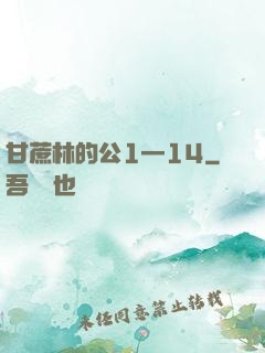 甘蔗林的公1—14