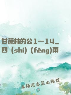 甘蔗林的公1—14