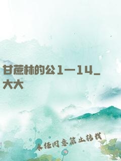 甘蔗林的公1—14