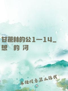 甘蔗林的公1—14