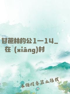 甘蔗林的公1—14