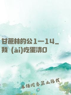 甘蔗林的公1—14