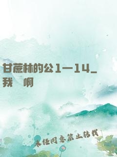 甘蔗林的公1—14