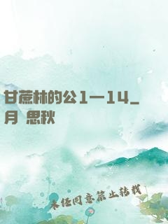甘蔗林的公1—14