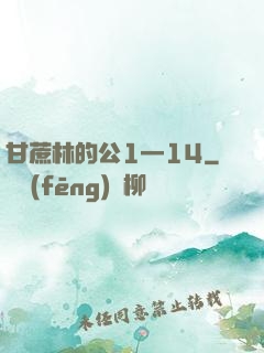 甘蔗林的公1—14
