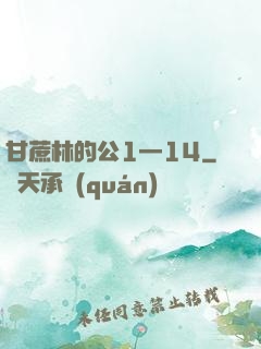 甘蔗林的公1—14