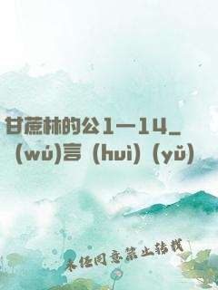甘蔗林的公1—14