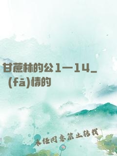 甘蔗林的公1—14