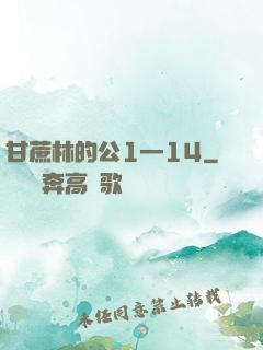甘蔗林的公1—14