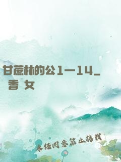 甘蔗林的公1—14