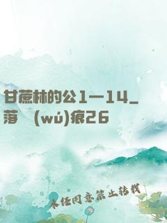 甘蔗林的公1—14