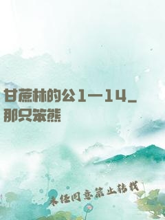 甘蔗林的公1—14