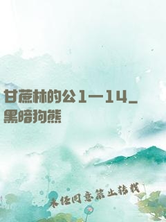 甘蔗林的公1—14