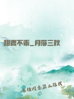 甜妻不乖