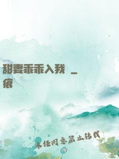 甜妻乖乖入我懷