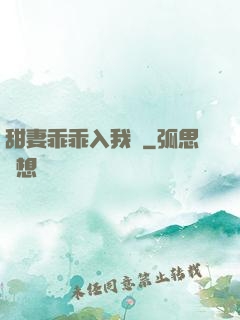 甜妻乖乖入我懷