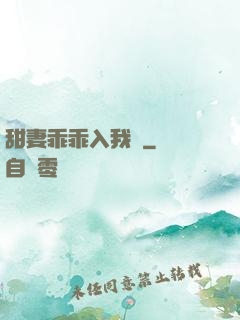 甜妻乖乖入我懷