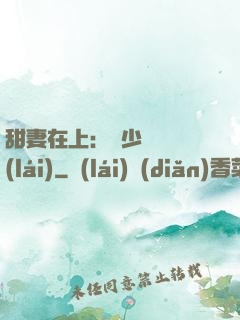 甜妻在上：溫少別亂來(lái)