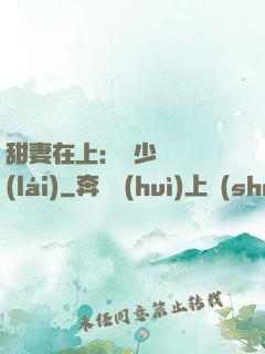 甜妻在上：溫少別亂來(lái)