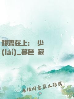 甜妻在上：溫少別亂來(lái)