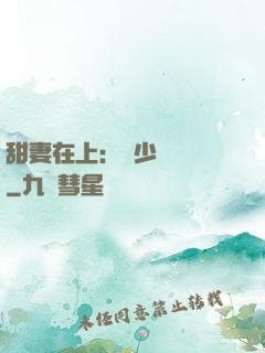 甜妻在上：溫少別亂來
