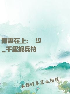 甜妻在上：溫少別亂來