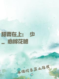 甜妻在上：溫少別亂來