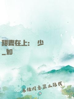 甜妻在上：溫少別亂來
