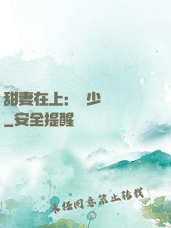 甜妻在上：溫少別亂來