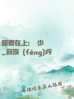 甜妻在上：溫少別亂來