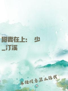 甜妻在上：溫少別亂來
