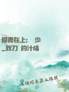 甜妻在上：溫少別亂來