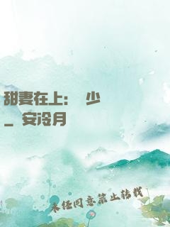 甜妻在上：溫少別亂來