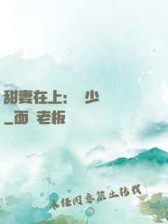 甜妻在上：溫少別亂來
