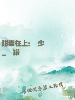 甜妻在上：溫少別亂來