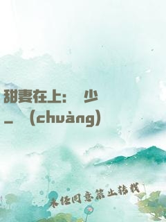 甜妻在上：溫少別亂來