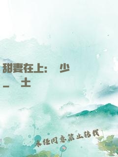 甜妻在上：溫少別亂來