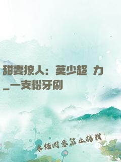 甜妻撩人：莫少超給力