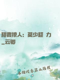 甜妻撩人：莫少超給力