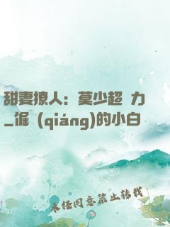 甜妻撩人：莫少超給力