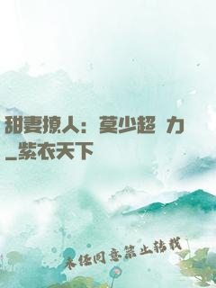 甜妻撩人：莫少超給力